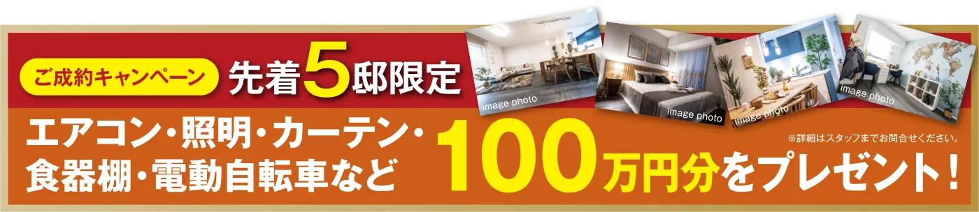 ご成約キャンペーン 先着5邸限定 | エアコン・照明・カーテン・食器棚・電動自転車など100万円分をプレゼント