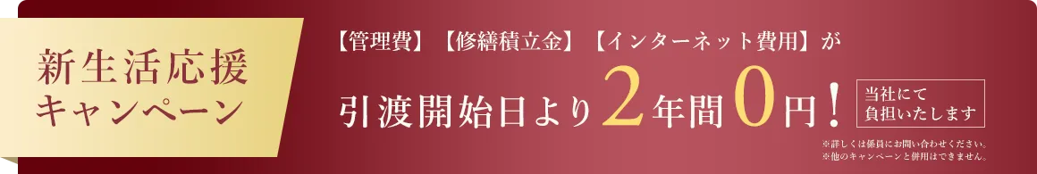 新生活応援キャンペーン